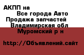 АКПП на Mitsubishi Pajero Sport - Все города Авто » Продажа запчастей   . Владимирская обл.,Муромский р-н